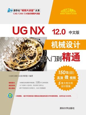 cover image of UG NX 12.0中文版机械设计从入门到精通